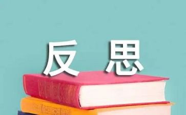 反省殿作文参考8篇