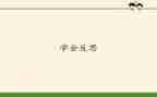 自我反省的作文6篇