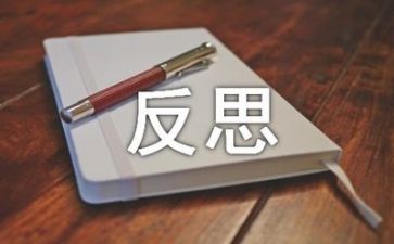 反思的作文优秀6篇