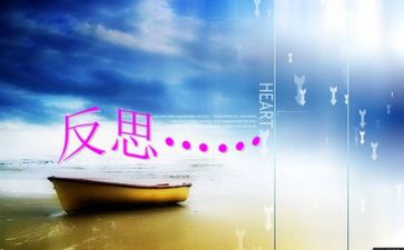 自我评价和反思6篇