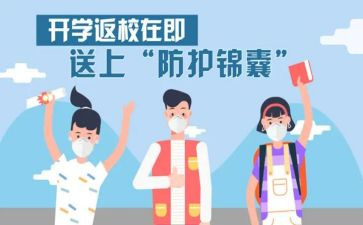 返校心得体会6篇