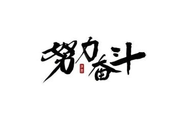 有关于奋斗的演讲稿最新7篇