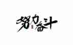 与奋斗有关的作文6篇
