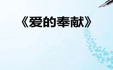 讲奉献演讲稿精选6篇