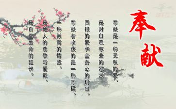 奉献有关的作文5篇