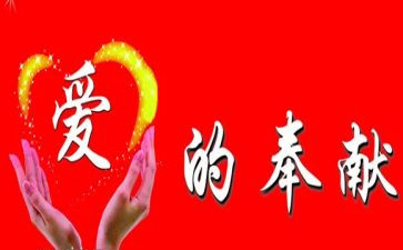 奉献作文作文6篇