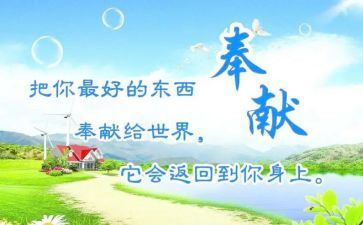 奉献作文范文8篇