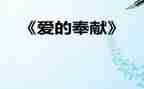 奉献作文作文通用7篇
