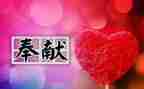 奉献作文作文优秀7篇