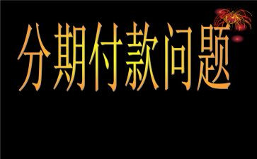 分期付款申请书6篇
