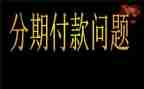 分期付款申请书6篇