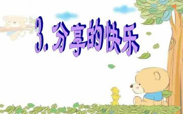 分享一种快乐作文5篇