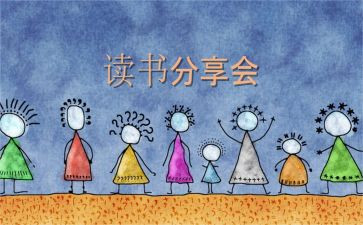 分享读书的演讲稿5篇