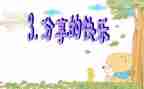 写分享的作文最新5篇