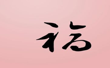 员工申请福利申请书5篇