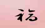 做一个幸福的教师演讲稿5篇