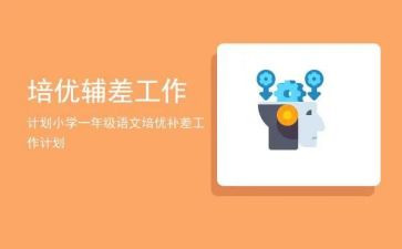 辅差工作计划推荐7篇
