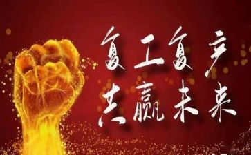 复工疫情心得体会7篇