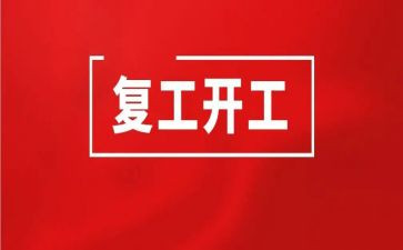 未复工申请书7篇