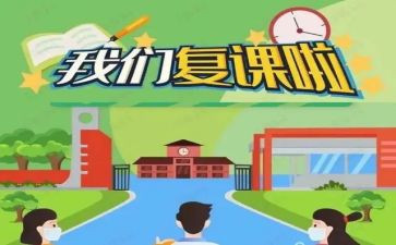 复课前的作文7篇