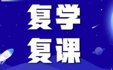 复课后工作计划范文5篇