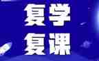 复课后工作计划范文5篇
