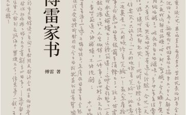 傅雷读书作文6篇
