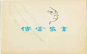 傅雷家书的600字读后感8篇
