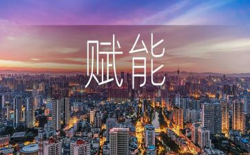 赋能作文5篇