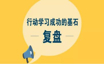 工作复盘工作总结6篇