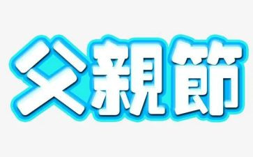 父亲节的心得体会6篇