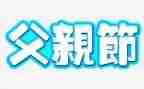 父亲节促销活动方案8篇