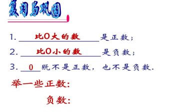 小学数学六年级负数教案5篇