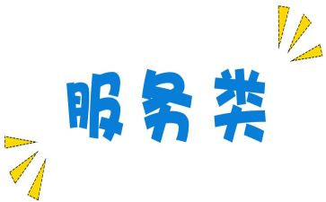 简单的服务类合同模板5篇