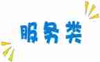 简单的服务类合同模板5篇