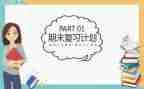 初三数学复习工作计划7篇