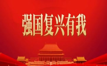 民族伟大复兴心得体会5篇