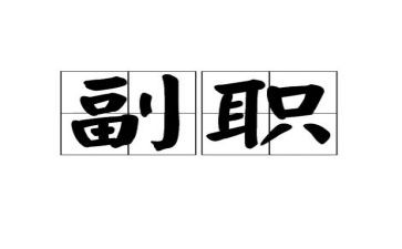 竞聘中层副职演讲稿优秀8篇