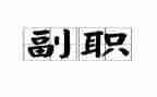 竞聘中层副职演讲稿优秀8篇