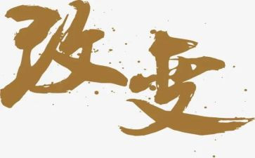 不改变自己作文6篇