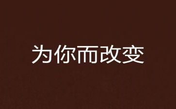 论改变作文优秀7篇
