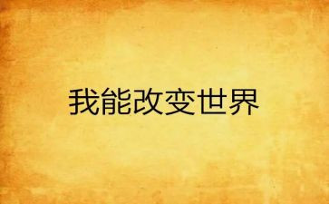 改变生活作文7篇