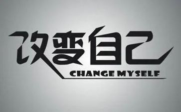 改变生活作文最新6篇
