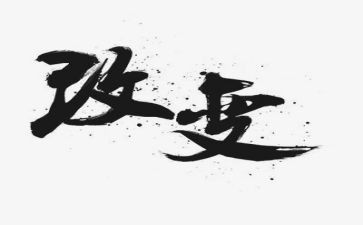 少年的改变作文8篇