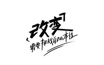 不改变自己作文优质6篇