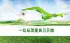 改变自己作文800字5篇