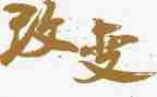 不改变自己作文6篇