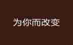 论改变作文优秀7篇