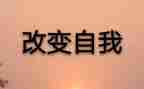 读书改变作文5篇