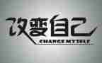 改变生活作文最新6篇
